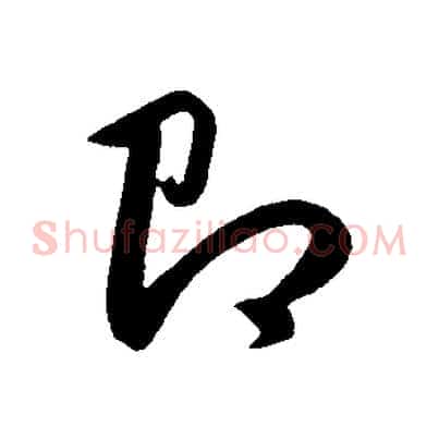 即