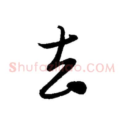 去