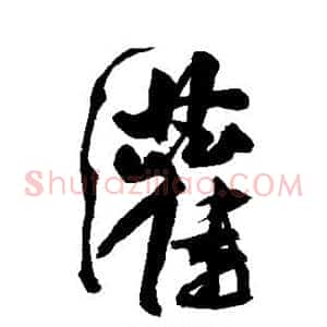 灌