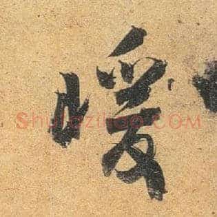 暖