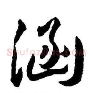 涵