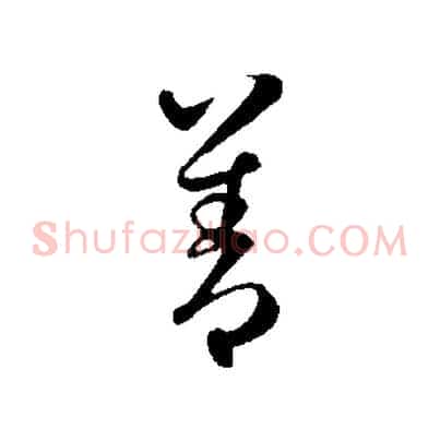 善