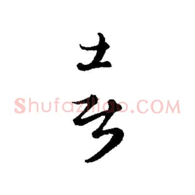 喜