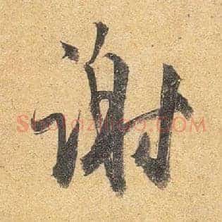 谢