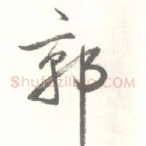 郭