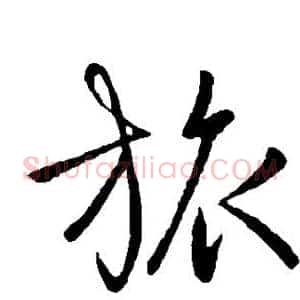旅