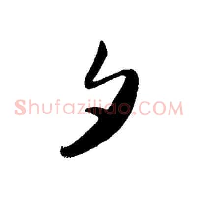 夕