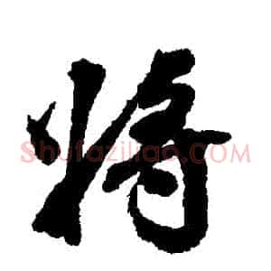 將