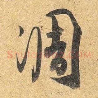 凋