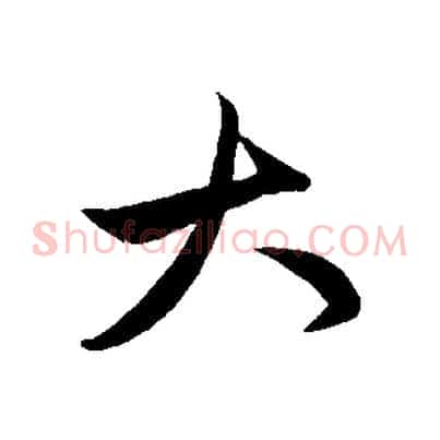 大
