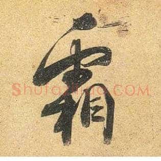 霜