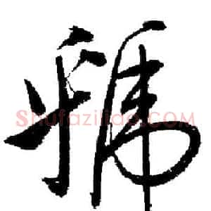 虢