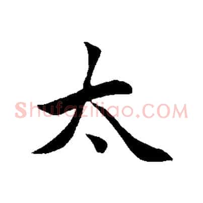 太