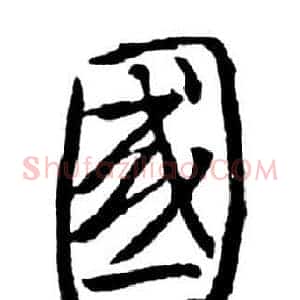 國