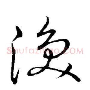渙
