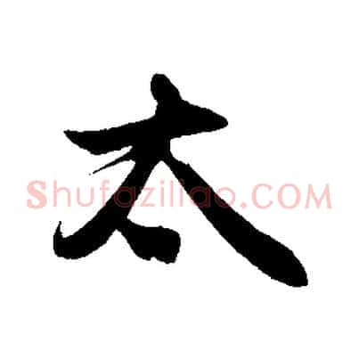 太