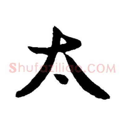 太