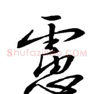 虑