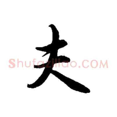 夫