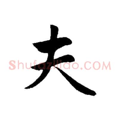 夫