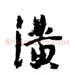 潢