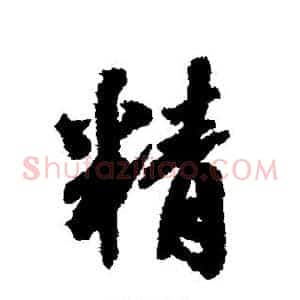 精