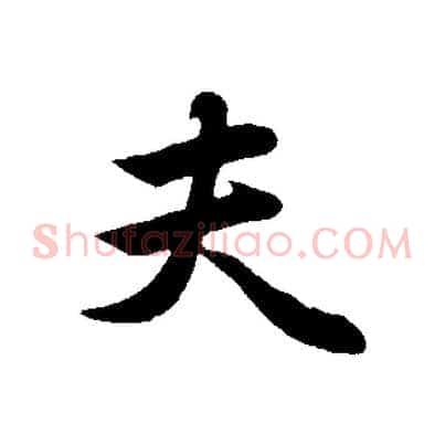 夫