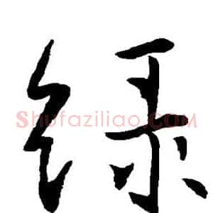 绿