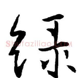 綠