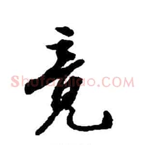竟