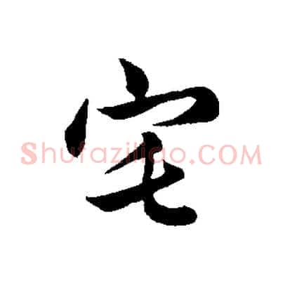 宅