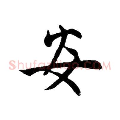 安