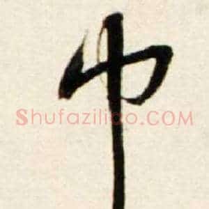 巾