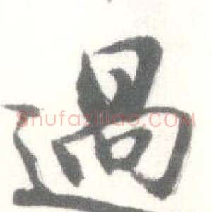 過