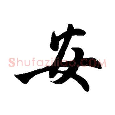 安