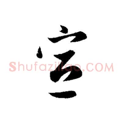 宣