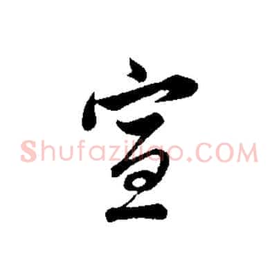 宣
