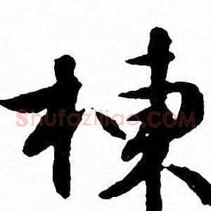棟