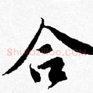 合