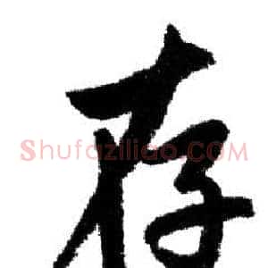 存