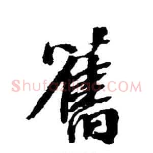 旧