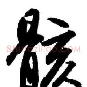 骸