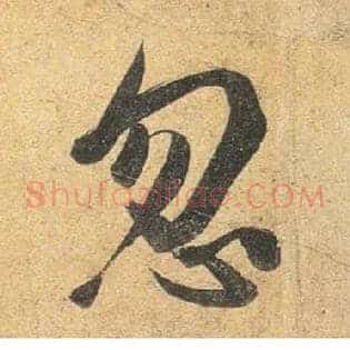 忽