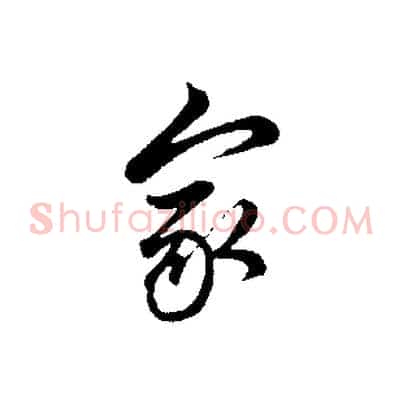 家