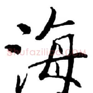 海