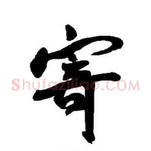 寄