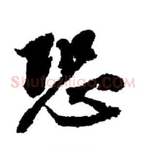 恐
