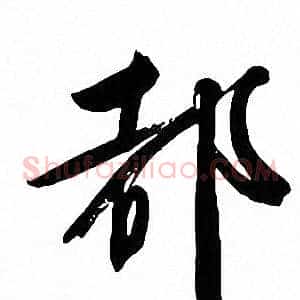 都