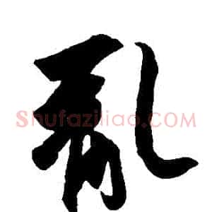 亂