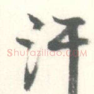 汗